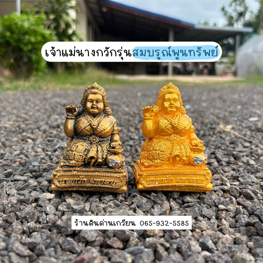 นางกวัก เรียกทรัพย์ เสริมดวง มีโชคลาภ ร่ำรวยเงินทอง ขนาด4นิ้ว งานปูน