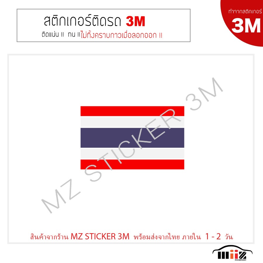 สติ๊กเกอร์ไดคัท ติดรถยนต์ 3M  ลายธงชาติไทย  สะท้อนแสง  ติดแน่นไม่ทิ้งคราบกาวเมื่อลอกออก