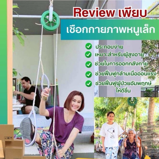 เชือกกายภาพ ของแท้ By หนูเล็กก่อนบ่าย