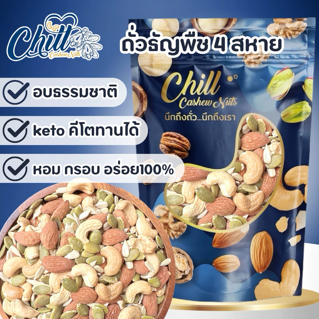 Keto🌿ถั่วธัญพืช 4 สหาย🌿อบพร้อมทาน 500กรัม🌿😋 ไม่มีน้ำมัน ไม่ใส่เกลือ ไม่ใส่เนย คีโตทานได้👍❤️