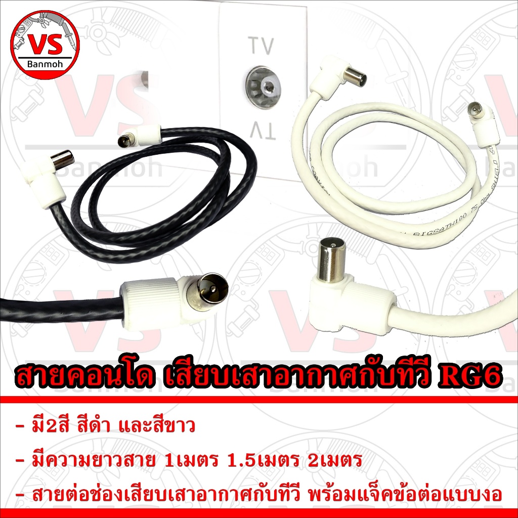 สายคอนโด RG6 พร้อมหัวงอ | สายต่อเสาอากาศทีวี จากผนังเข้าทีวี | มีให้เลือกทั้งสีดำ-ขาว และความยาว 1-2 เมตร