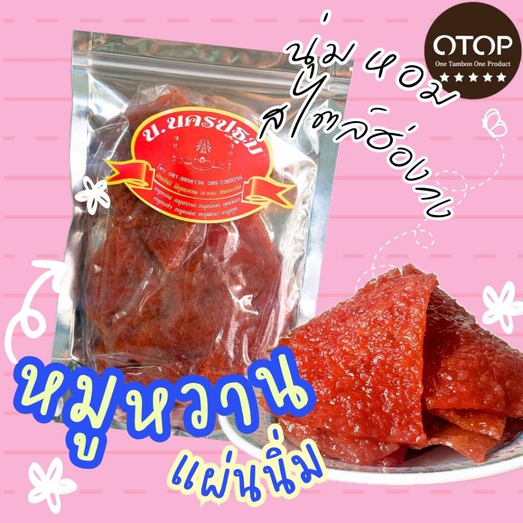 [เฉพาะในไลฟ์] หมูหวานแผ่น นิ่ม หอม อร่อย หอมซีอิ้ว สไตล์จีนๆ นครปฐม บรรจุ 200 กรัม OTOP