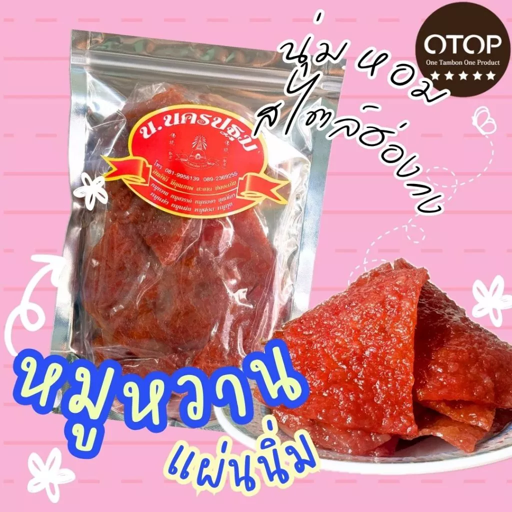 [เฉพาะในไลฟ์] หมูหวานแผ่น นิ่ม หอม อร่อย หอมซีอิ้ว สไตล์จีนๆ นครปฐม บรรจุ 200 กรัม OTOP