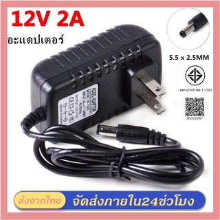 อะแดปเตอร์ Adapter 12V 2A CCTV Adapter DC 12V 2A 2000 mAh สำหรับกล้องวงจรปิด (หัว 5.5 x 2.5MM)