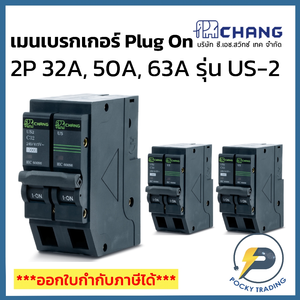 CHANG เมนเบรกเกอร์ 2P 32A 50A 63A 10kA รุ่น US-2 Plug On ใช้แทน Schneider ได้เลย