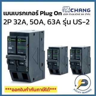 CHANG เมนเบรกเกอร์ 2P 32A 50A 63A 10kA รุ่น US-2 Plug On ใช้แทน Schneider ได้เลย