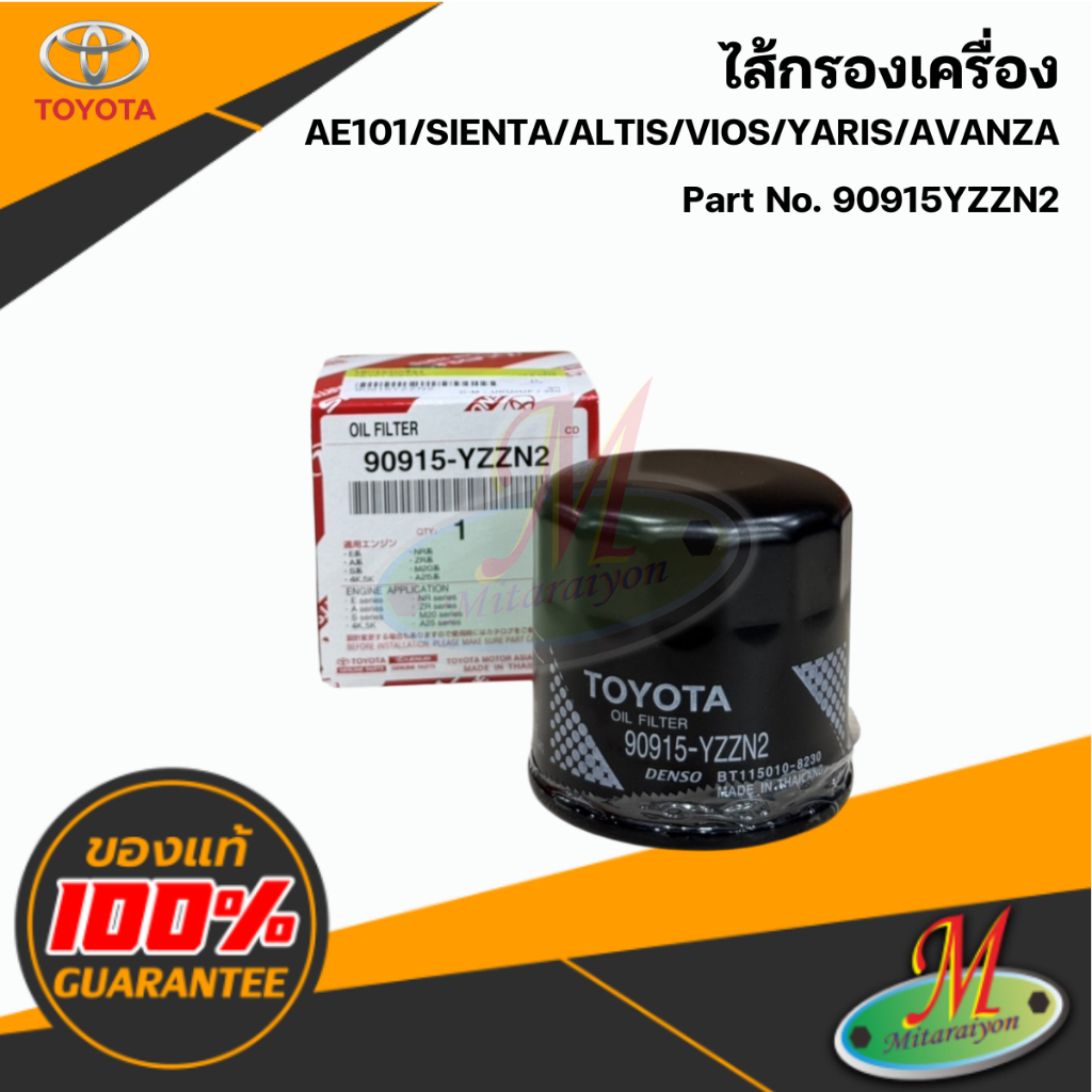 90915YZZN2 ไส้กรองเครื่อง AE101/SIENTA/ALTIS/VIOS/YARIS/AVANZA แท้ศูนย์