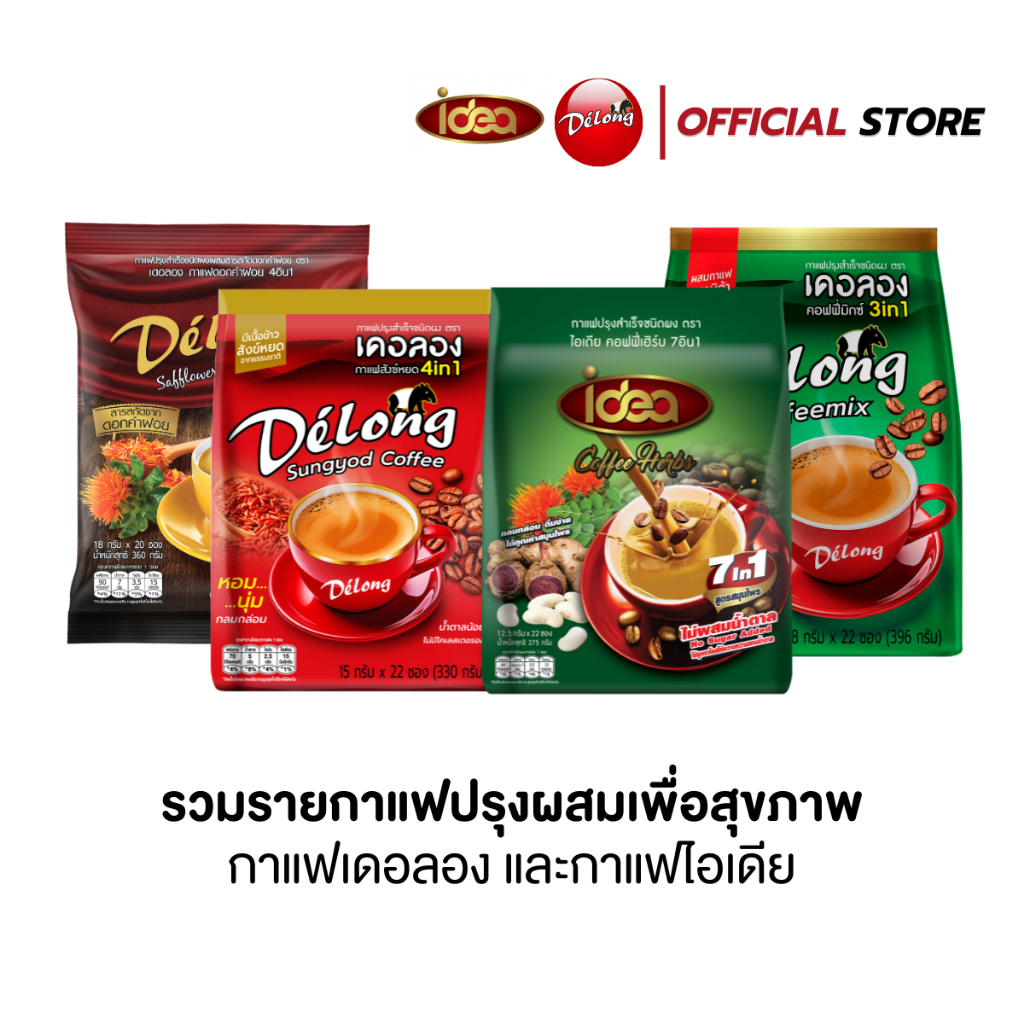 รวมรายการกาแฟปรุงผสมเพื่อสุขภาพ กาแฟเดอลองและกาแฟไอเดีย