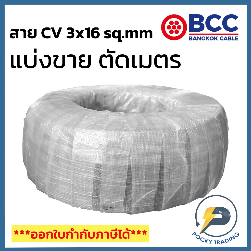 BCC สาย CV 3x16 sq.mm แบ่งขาย ตัดเมตร จะได้ยาวตลอดตามจำนวนชิ้นที่ลูกค้าสั่งนะครับ