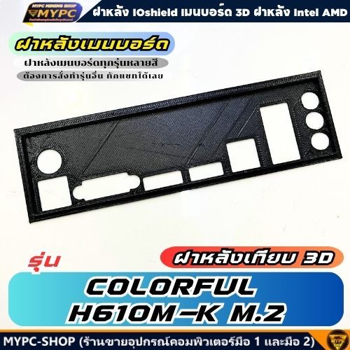🆙 พร้อมส่ง :: ฝาหลังเมนบอร์ด :: COLORFUL H610M-K M.2 :: ฝาหลังเทียบ