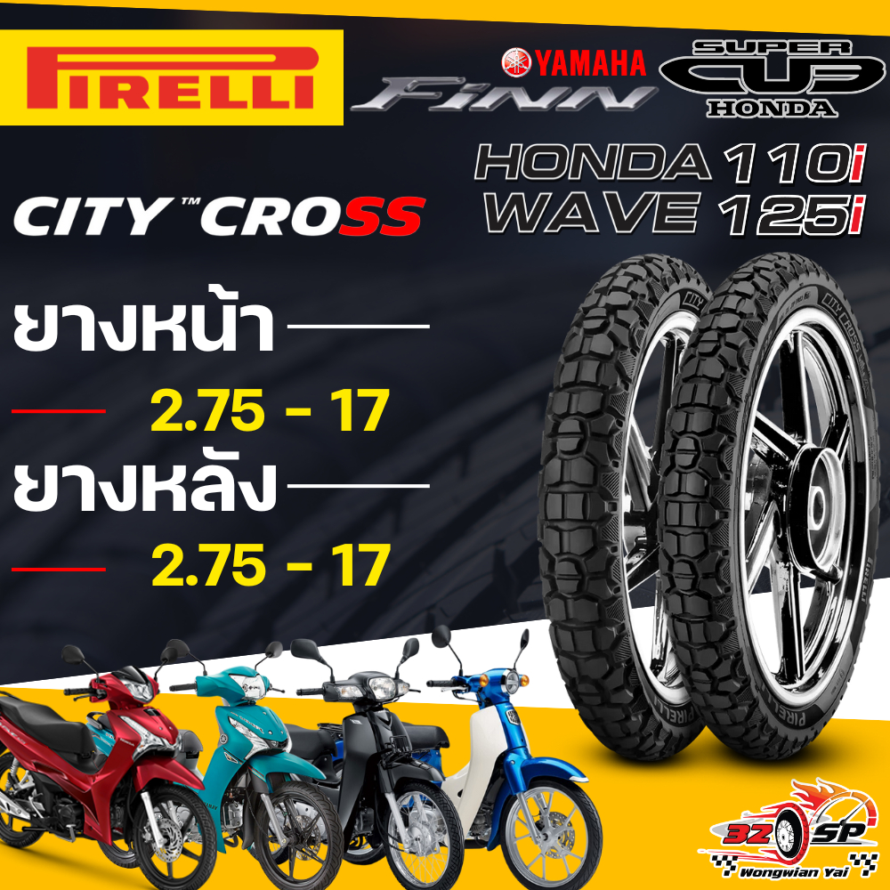 🔥ยางปีล่าสุด🔥ยาง PIRELLI CITY CROSS สำหรับ WAVE110i / WAVE125i , Finn, Dream , Super Cub