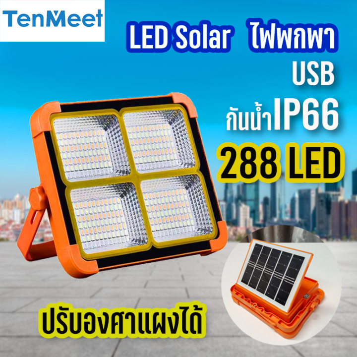 โคมไฟสปอตไลท์ 4ช่อง 5สเต็ป Solar + USB โคมไฟแบบพกพาชาร์จไฟบ้านได้ ใช้พลังงานแสงอาทิตย์ แบตในตัว