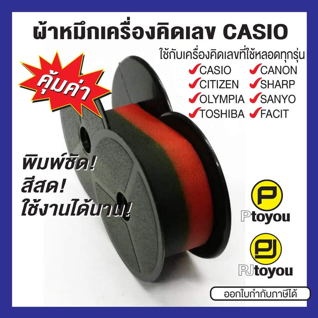 ผ้าหมึกหลอดสำหรับเครื่องคิดเลข Casio BR-02 สีดำ-แดง คุณภาพสูง หมึกเข้ม สีสด คมชัด ใช้งานได้นาน คุ้มค่า