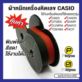 ผ้าหมึกหลอดสำหรับเครื่องคิดเลข Casio BR-02 สีดำ-แดง คุณภาพสูง หมึกเข้ม สีสด คมชัด ใช้งานได้นาน คุ้มค่า