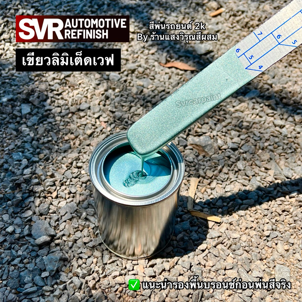 สีเขียวเวฟ เขียวลิมิเต็ด สี2k สีพ่นมอไซค์ Svrcarpaint