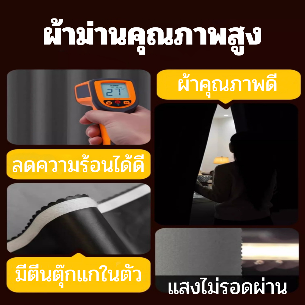 แนะนำ ผ้าม่าน ผ้าม่านกันแสง100% มีตีนตุ๊กแกในตัว ลดความร้อน กันยูวี ไม่ต้องเจาะผนัง ติดง่าย มีกาวในตัว ผ้าม่านมินิมอล ผ้าม่านตีนตุ๊กแก ราคาพิเศษ มีเก็บเงินปลายทาง
