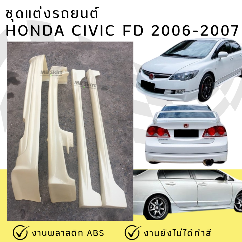 ชุดแต่ง สเกิร์ต รถยนต์ Honda Civic FD 2006-2008 ทรง Mugen งานพลาสติก ABS ชิ้นงานยังไม่ได้ทำสี