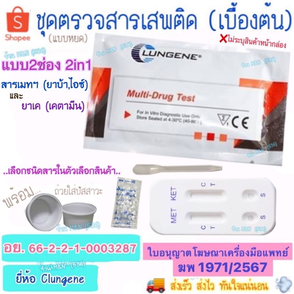 🚚จัดส่งทุกวัน💨 ชุดตรวจสารเสพติด 2ช่อง 2in1 Test Clungene (เบื้องต้น) >มีให้เลือกหลายชนิด< ชุดทดสอบหาสารเสพติด ด้วยตนเอง