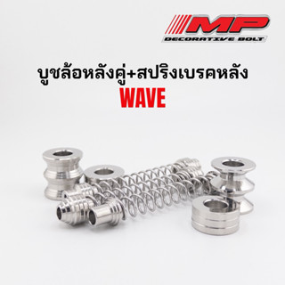 บูชล้อหลังคู่ พร้อมสปริงเบรคหลัง หัวสแตนเลสแท้  สามารถสั่งแย…