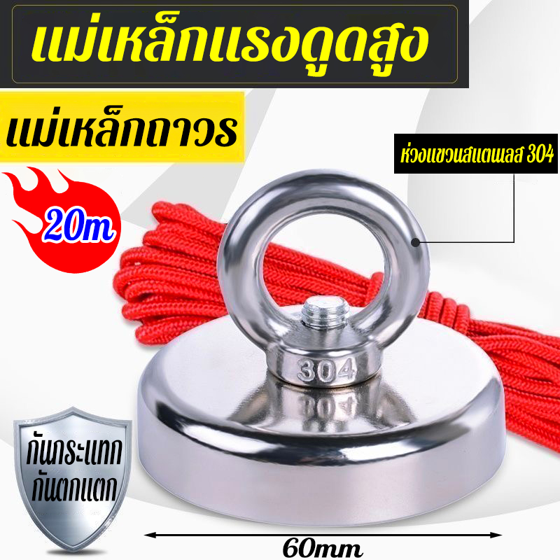 แม่เหล็กแรงดูดสูง แถมฟรี เชือก 20 เมตร + ตะขอโลหะ + สกรูห่วงแขวน แม่เหล็กตกปลา