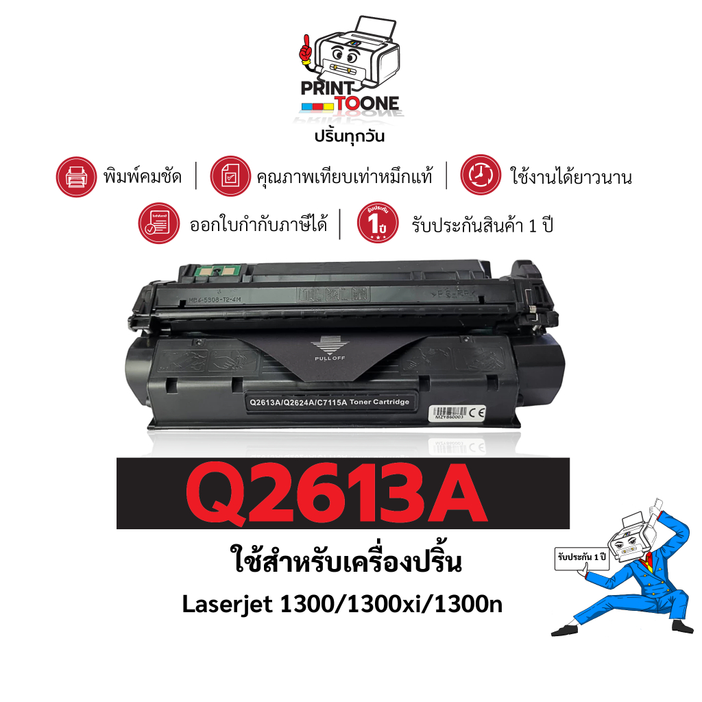 Q2613A (2613A) 2613 Q2613 2613A 2624 2624A ตลับหมึก เทียบเท่าคุณภาพสูง ประหยัดกว่า ใช้กับเครื่อง HP 