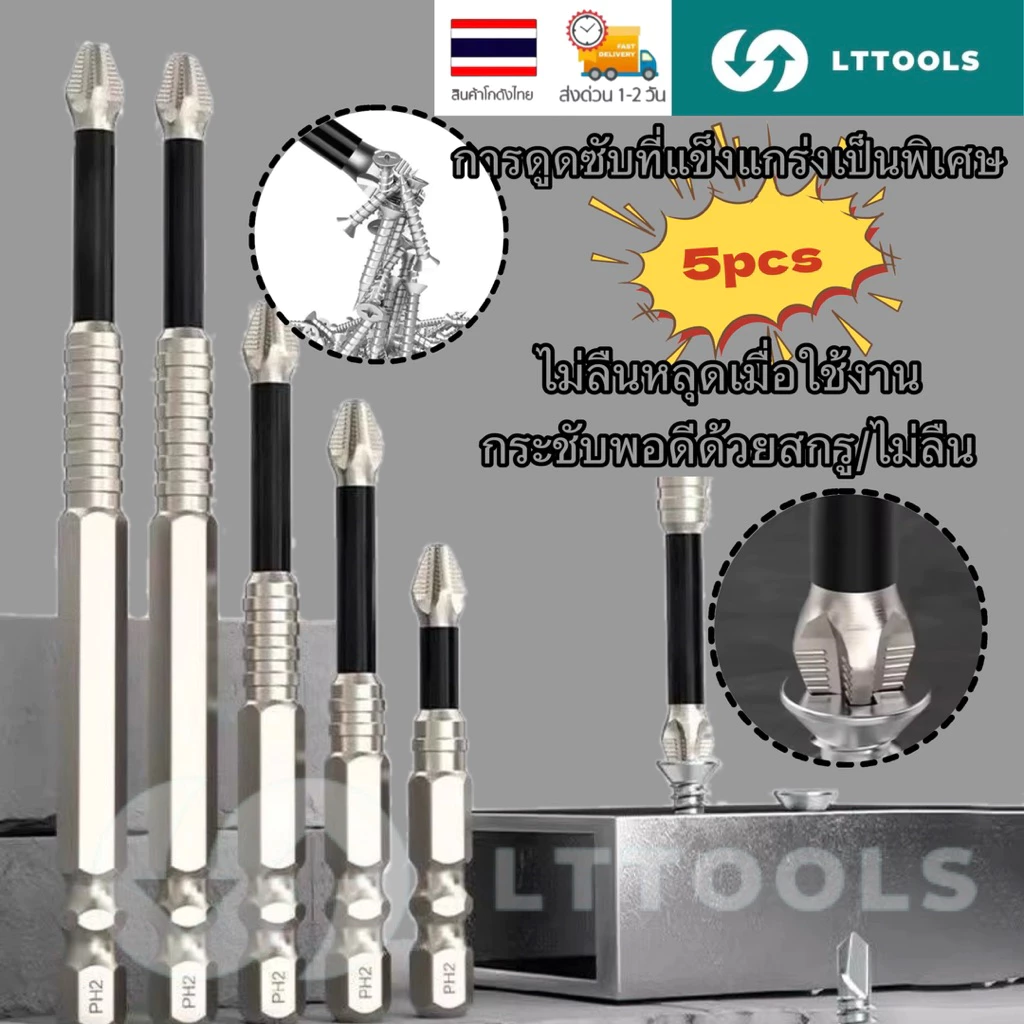 ดอกไขควง PH2 K5 หัวแฉก แม่เหล็กกันลื่น 25-150 มม. 5 ชิ้น