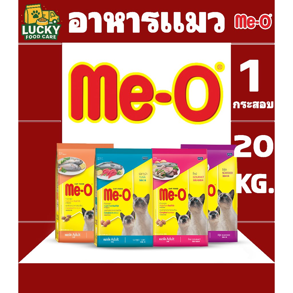 Me-o อาหารแมวมีโอ ขนาด 20KG. / 1กระสอบ มีให้เลือกทั้งหมด 4 รสชาติ
