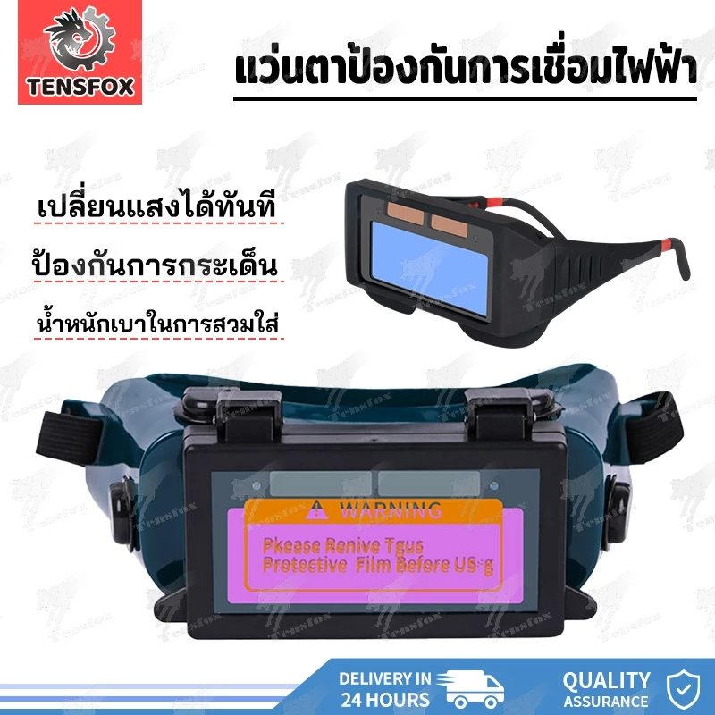 Tensfox แว่นเชื่อมออโต้ แว่นตาเชื่อม ปรับแสงออโต้ แบบคาดหัว ป้องกันสะเก็ดไฟและควัน 100% เชื่อมได้ทั้งวันไม่ปวดตา