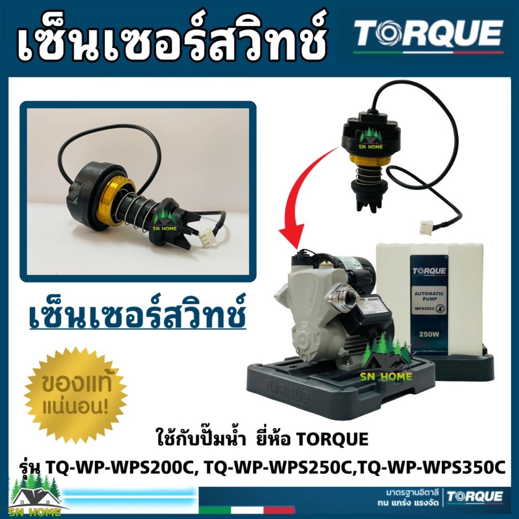 TORQUE อะไหล่เซ็นเซอร์สวิทช์ ใช้กับปั๊มน้ำยี่ห้อ TORQUE รุ่น TQ-WP-WPS200C, TQ-WP-WPS250C, TQ-WP-WPS350C อะไหล่แท้ 100%