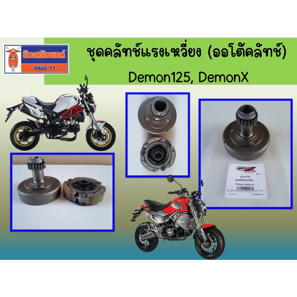 ชุดคลัทช์แรงเหวี่ยง (ออโต้คลัทช์) Demon125, DemonX      ของแท้เบิกศูนย์
