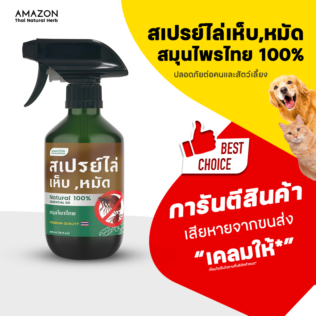 Amazon สเปรย์ไล่เห็บ,หมัด สมุนไพรไทย 100% ขนาด 300 ml