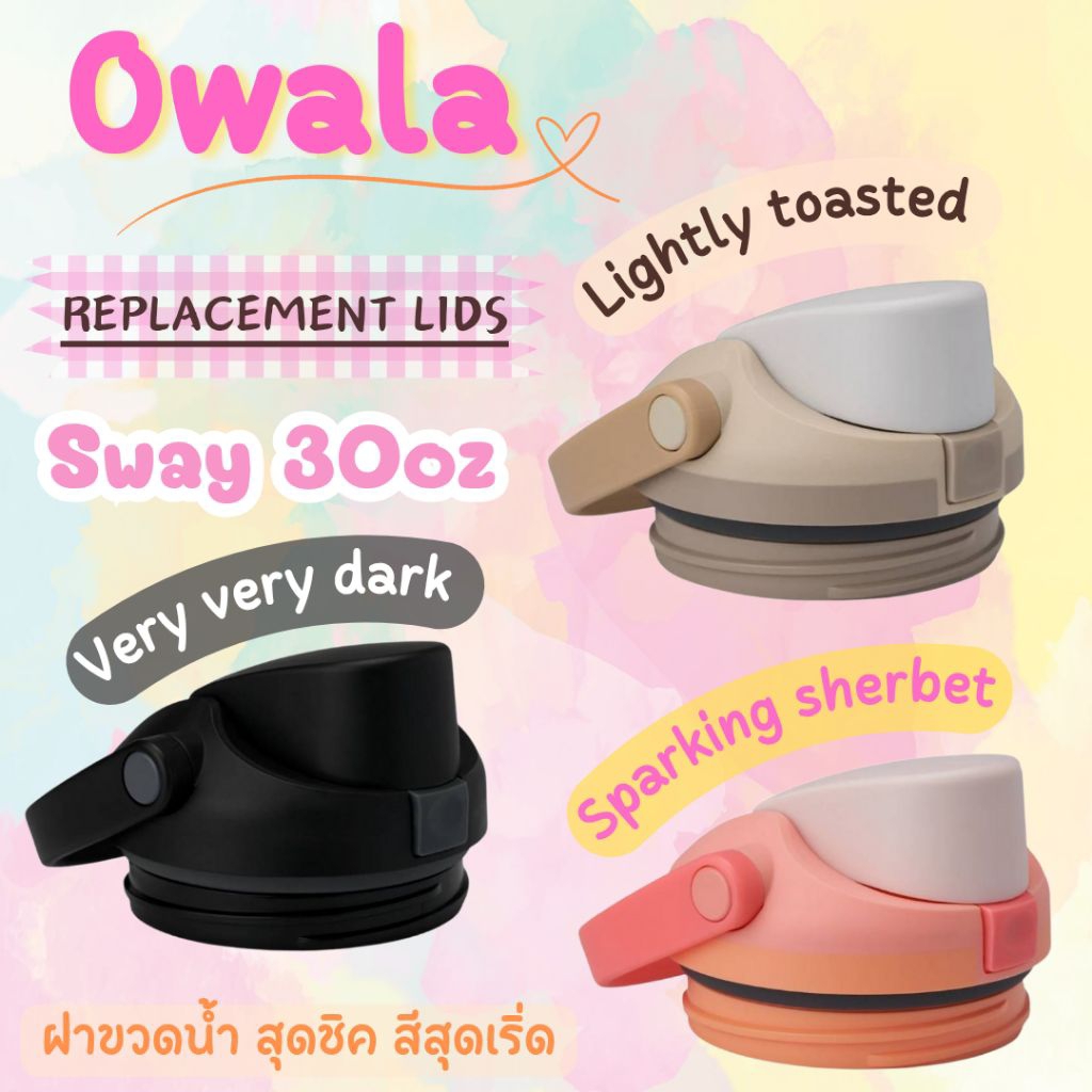 🔥เก็บโค้ดทักแชท🔥🇺🇸Owala Replacement Lids ฝาขวด Owala Sway30oz เฉพาะฝาไม่มีหลอด มีหลายสี