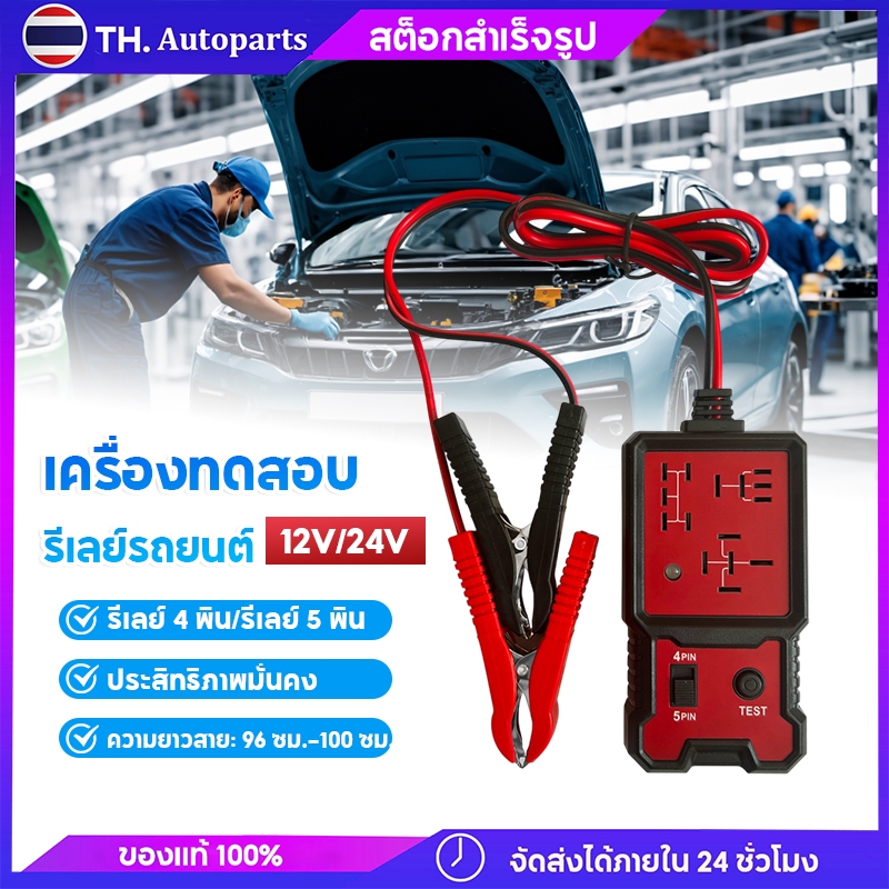 เครื่องทดสอบรีเลย์รถยนต์ 12V/24V Car Relay Tester Electronic Auto Battery Checker ตัววิเคราะห์ไดชาร์จเครื่องมือวินิจฉัย