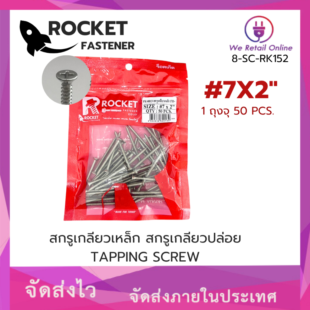 สกรูเกลียวปล่อย FH#7x2" ROCKET(50ตัว/ถุง) (IS.RI/8-SC-RK152)