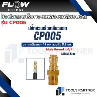 Flow Energy ข้อต่อสวมเร็วทองเหลือง / สแตนเลส เกลียวใน - เกลียวนอก (ขายแยกชิ้น)