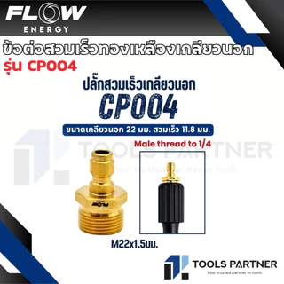 Flow Energy ข้อต่อสวมเร็วทองเหลือง / สแตนเลส เกลียวใน - เกลียวนอก (ขายแยกชิ้น)