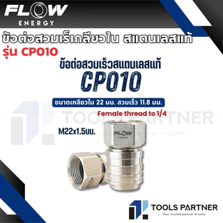 Flow Energy ข้อต่อสวมเร็วทองเหลือง / สแตนเลส เกลียวใน - เกลียวนอก (ขายแยกชิ้น)