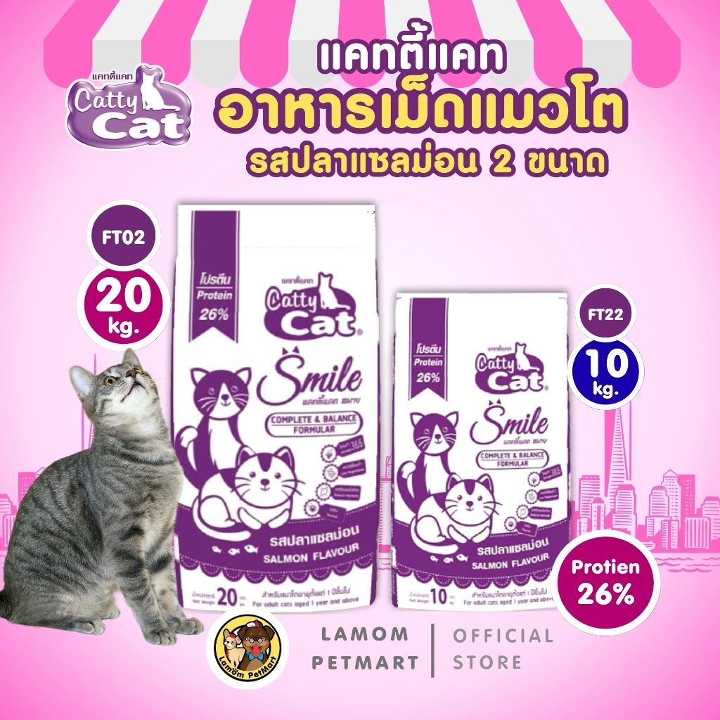 แคทตี้แคท สไมล์ 2 มิกซ์ (20/10 kg.) FT02/FT22 อาหารเม็ดแมว รสปลาแซลม่อน โปรตีนสูง 26% สารอาหารครบถ้วน
