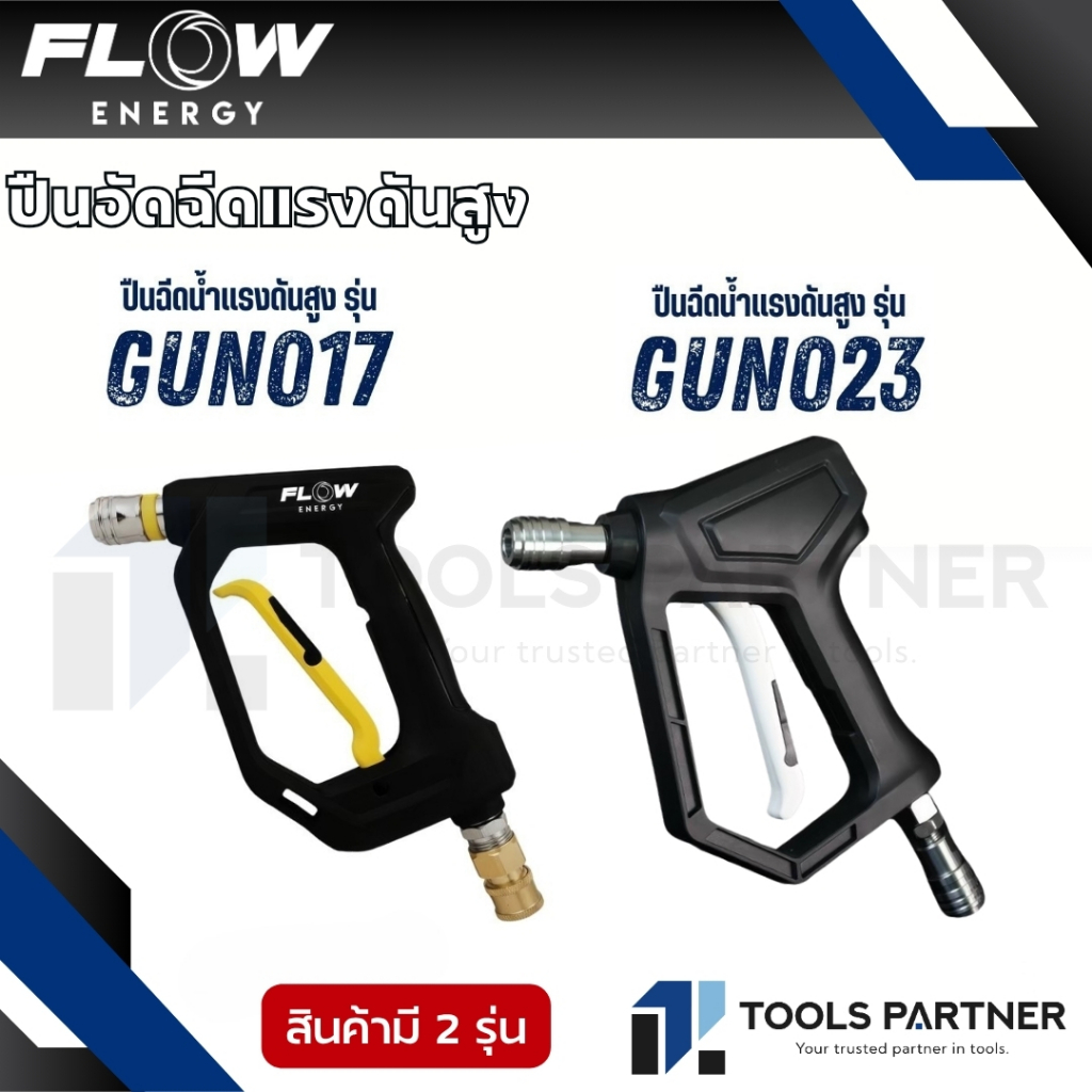 Flow Energy ปืนฉีดน้ำแรงดันสูง รุ่น G17 / รุ่น G23 ( GUN017 / GUN023 )
