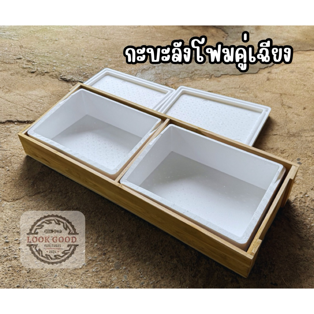 กะบะลังโฟมคู่เฉียงพร้อมฝาโฟม