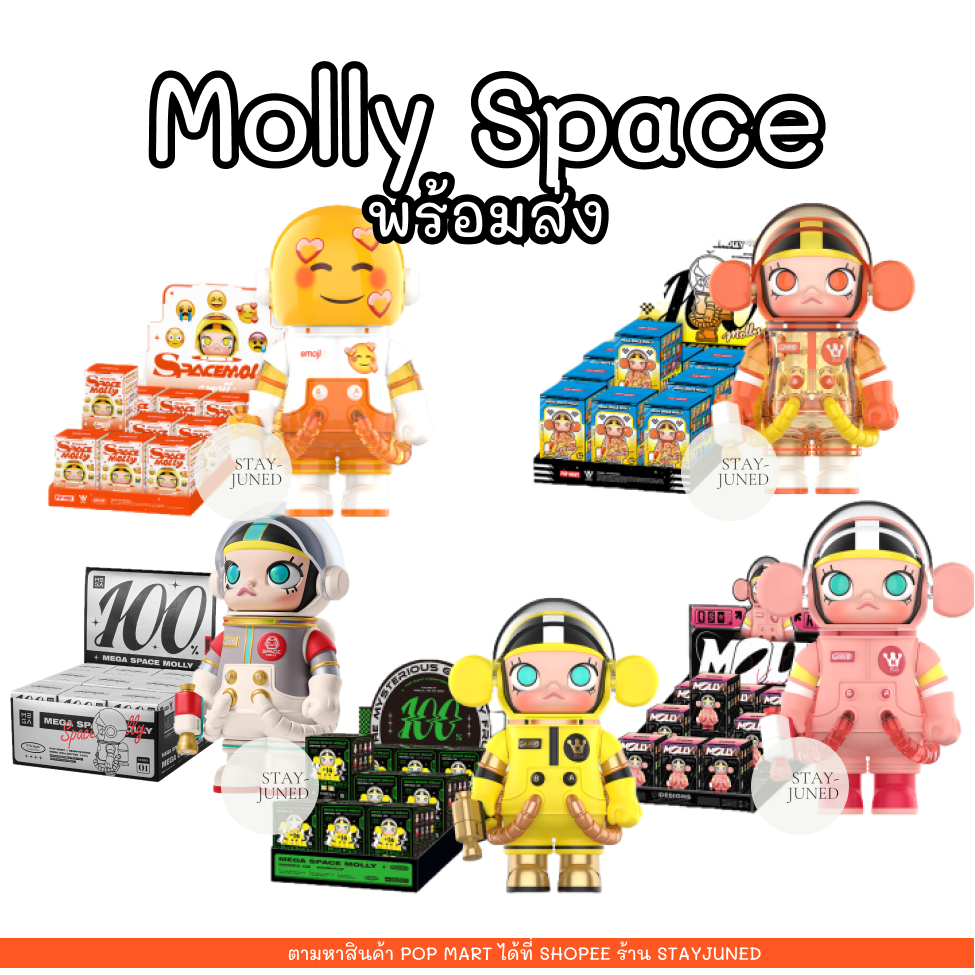 [พร้อมส่งจากไทย] MEGA SPACE MOLLY 100% SERIES 1,2,3,4 ของใหม่ในซีล molly space v1, v2, v3, v4, emoji