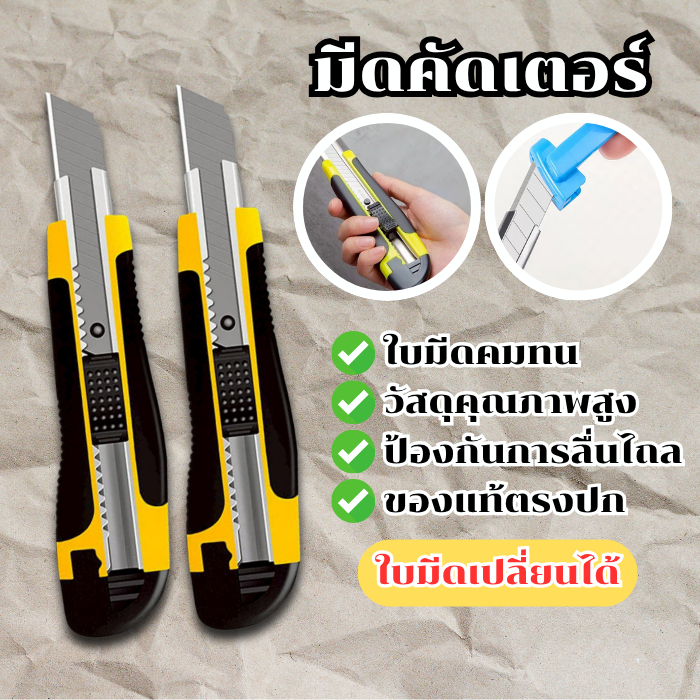 คัตเตอร์ด้ามหุ้มยาง สีเหลือง ขนาดใบ 18 mm.  ปลอดภัย คมมากใบมีด มีดคัตเตอร์อเนกประสงค์ คัตเตอร์สำนักงาน คัตเตอร์ใช้ง่าย พ