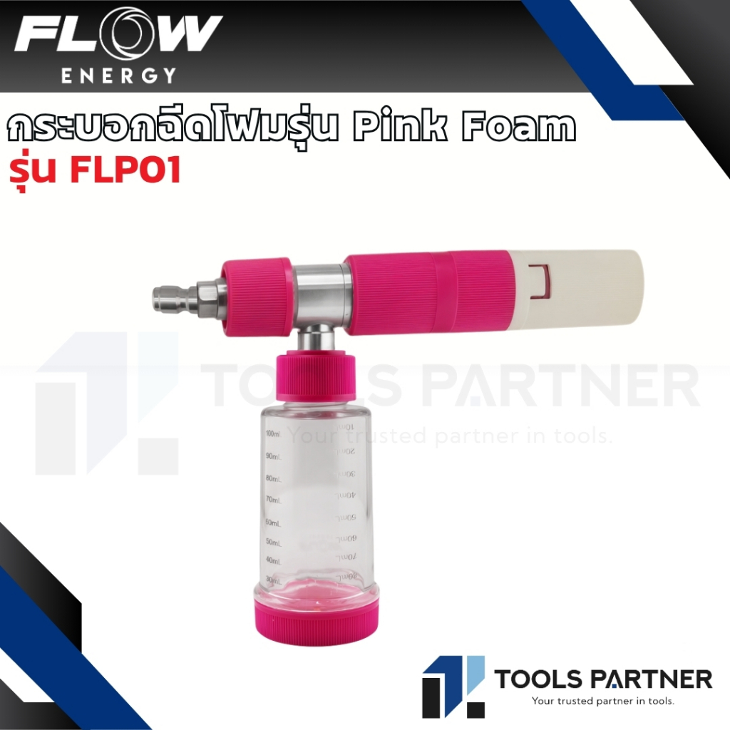 Flow Energy กระบอกฉีดโฟม รุ่น Pink Foam NEW Foam Pink color mini ( Pink Foam ) รุ่น FLP01