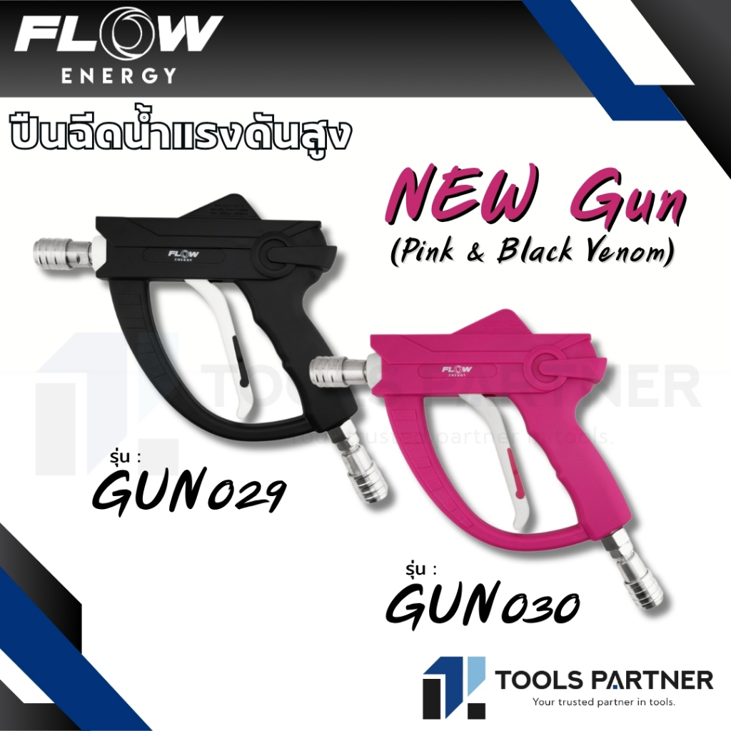 Flow Energy ปืนฉีดน้ำแรงดันสูง รุ่น G29 / รุ่น G30 สามารถเพิ่มกระบอกฉีดโฟม Pink Foam ( รุ่น GUN029 / GUN030 /  FLP01 )