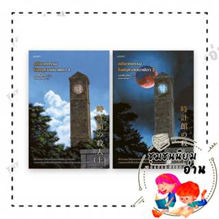 หนังสือ ชุดคดีฆาตกรรมในคฤหาสน์นาฬิกา เล่ม 1-2 : อายาสึจิ ยูก…