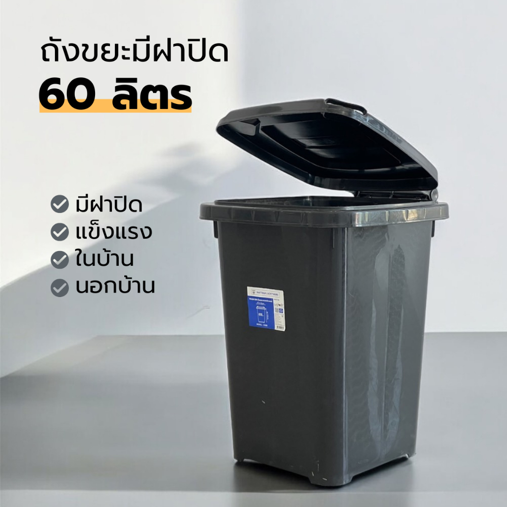 ถังขยะพลาสติก ทนทาน มีฝาปิดมิดชิด พร้อมที่จับด้านบน