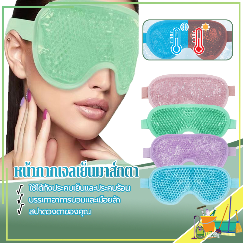 หน้ากากเจลเย็นมาส์กตา แผ่นประคบตา ใช้ซ้ำได้ ประคบเย็น ยาช่วยการนอนหลับ ลดบวม ความงาม ผ่อนคลาย แผ่นตา ปรับขนาดได้