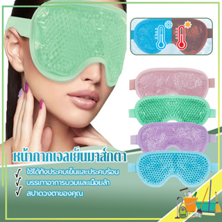 หน้ากากเจลเย็นมาส์กตา แผ่นประคบตา ใช้ซ้ำได้ ประคบเย็น ยาช่วย…