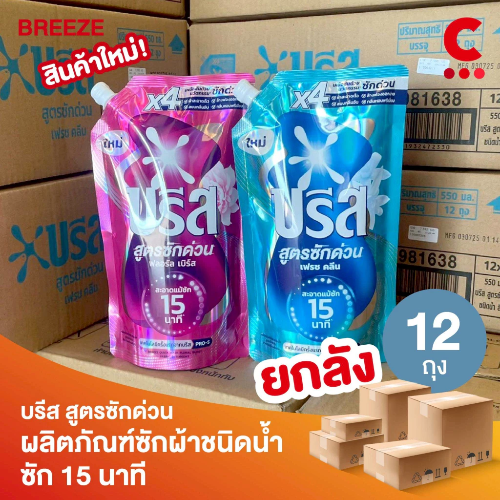 (ยกลัง 12 ถุง!) บรีส น้ำยาซักผ้า สูตรซักด่วน 15 นาที ขนาด 550 มล.
