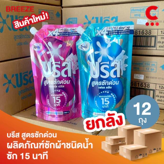 (ยกลัง 12 ถุง!) บรีส น้ำยาซักผ้า สูตรซักด่วน 15 นาที ขนาด 550 มล.